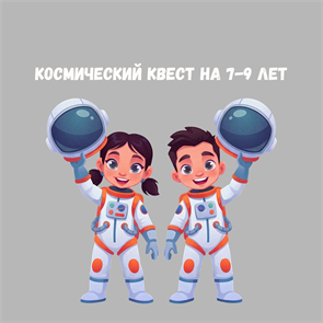 {{photo.Alt || photo.Description || 'КОСМИЧЕСКИЙ КВЕСТ НА 7-9 ЛЕТ'}}