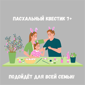 {{photo.Alt || photo.Description || 'ПАСХАЛЬНЫЙ КВЕСТИК 7+'}}