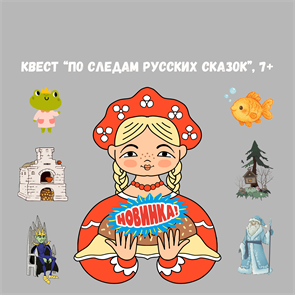 {{photo.Alt || photo.Description || 'КВЕСТ "ПО СЛЕДАМ РУССКИХ СКАЗОК", 7+'}}