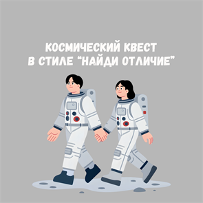 {{photo.Alt || photo.Description || 'КОСМИЧЕСКИЙ КВЕСТ "НАЙДИ ОТЛИЧИЕ"'}}