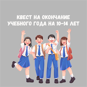 {{photo.Alt || photo.Description || 'КВЕСТ НА ОКОНЧАНИЕ УЧЕНОГО ГОДА НА 10-14 ЛЕТ'}}