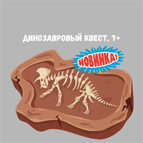 {{photo.Alt || photo.Description || 'ДИНОЗАВРОВЫЙ КВЕСТ, 7+'}}
