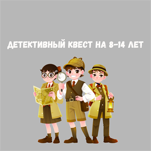 ДЕТЕКТИВНЫЙ КВЕСТ НА 8-14 ЛЕТ 10197