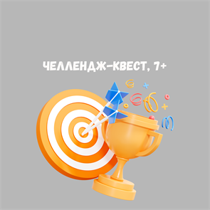 ЧЕЛЛЕНДЖ-КВЕСТ, 7+ 10198