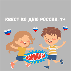 {{photo.Alt || photo.Description || 'КВЕСТ КО ДНЮ РОССИИ, 7+'}}