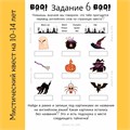 МИСТИЧЕСКИЙ КВЕСТ 10-14 ЛЕТ 10056