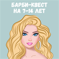 БАРБИ-КВЕСТ НА 7-14 ЛЕТ 10013