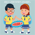 КВЕСТ "ПОВТОРЯЕМ АЛФАВИТ" 10097