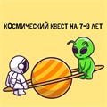 КОСМИЧЕСКИЙ КВЕСТ 7-9 ЛЕТ 10104