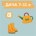 ДАЧНЫЙ КВЕСТ НА 7-11 ЛЕТ № 3 10115