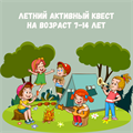 ЛЕТНИЙ АКТИВНЫЙ КВЕСТ НА 7-14 ЛЕТ 10129