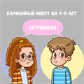 КАРМАННЫЙ КВЕСТ, 7-11 ЛЕТ 10132