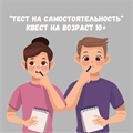 КВЕСТ - ТЕСТ НА САМОСТОЯТЕЛЬНОСТЬ, 10+ 10134