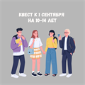 КВЕСТ К 1 СЕНТЯБРЯ НА 10-14 ЛЕТ 10144