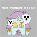 КВЕСТ "ПРИВИДЕНИЕ", 3-6 ЛЕТ 10149