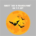 КВЕСТ "ЛЕС В ПОЛНОЛУНИЕ" 10150