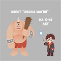 КВЕСТ "ШКОЛА МАГИИ" НА 10-14 ЛЕТ 10151