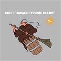 КВЕСТ "ЗЛОДЕИ РУССКИХ СКАЗОК" 10152