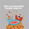 КВЕСТ "ОСЕННИЕ КАНИКУЛЫ" 2025! 10154