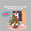 НОВОГОДНИЙ КВЕСТ ДЛЯ ДОМА НА 7-9 ЛЕТ 10156