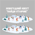 НОВОГОДНИЙ КВЕСТ "НАЙДИ ОТЛИЧИЕ" 10159