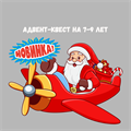 АДВЕНТ-КВЕСТ НА 7-9 ЛЕТ 10164
