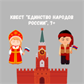 КВЕСТ "ЕДИНСТВО НАРОДОВ РОССИИ" 10207