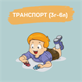 КВЕСТ "ТРАНСПОРТ" 10032