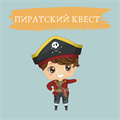 ПИРАТСКИЙ КВЕСТ 10037