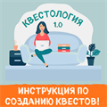 КВЕСТОЛОГИЯ 10038